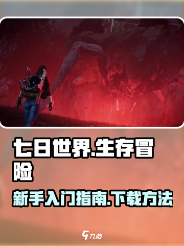 七日世界🔥超简单玩法+下载教程🎉截图1