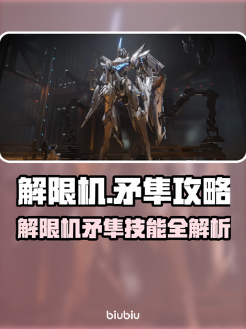 🎮解限机矛隼技能全解析！玩法教学🔥截图1