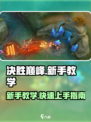 决胜巅峰怎么玩介绍
