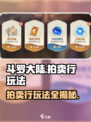 斗罗大陆：逆转时空拍卖行🔥玩法全攻略来了！