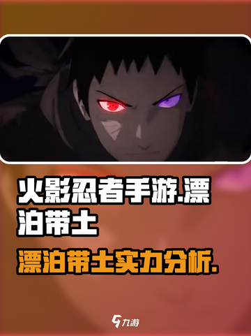 火影忍者手游漂泊带土介绍介绍截图1