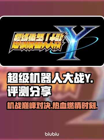 超级机器人大战Y🔥机甲迷必玩神作，热血评测来袭！截图1