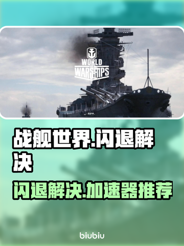 🎮战舰世界闪退？用这个加速器秒解决！💥截图1