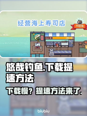 悠哉钓鱼下载慢？提速秘籍来了！👇🎮截图1