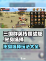 三国群英传国战版🔥化身玩法大揭秘！⚡