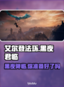 艾尔登法环：黑夜君临上线平台大曝光！🎮🔥