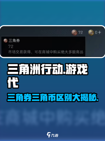 三角洲行动三角券与三角币的区别介绍截图1