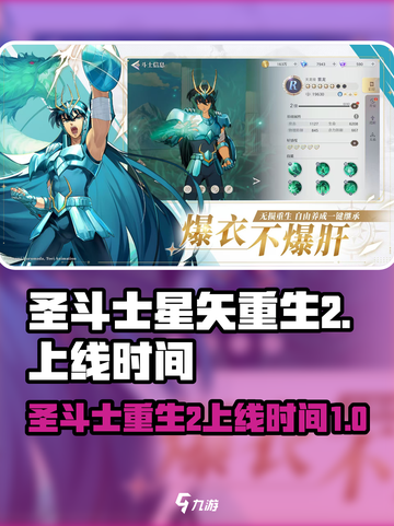 圣斗士星矢重生2什么时候上线介绍截图1