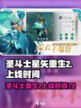 圣斗士星矢重生2什么时候上线介绍