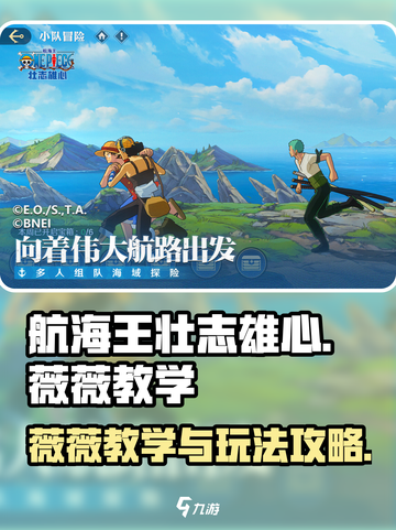航海王壮志雄心✨薇薇教学与玩法攻略来啦！截图1