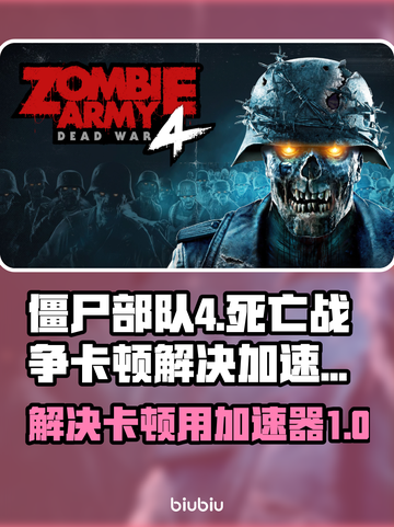 僵尸部队4死亡战争🔥卡顿解决加速器推荐截图1