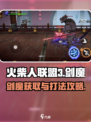 火柴人联盟3剑魔怎么获取介绍
