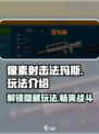 像素射击法玛斯🔥超简单玩法揭秘，速来称霸游戏世界！