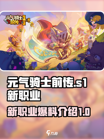元气骑士前传s1赛季新职业爆料介绍截图1