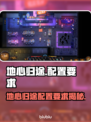 🎮地心归途配置要求曝光！秒变性能怪兽？💥