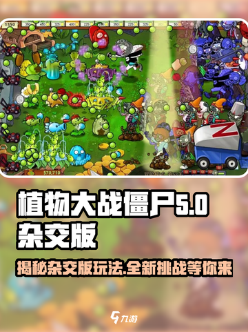 植物大战僵尸杂交版🔥全新玩法等你来战！🎮截图1