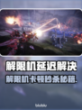 🎮解限机卡顿掉帧？一招解决！