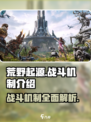 荒野起源战斗机制怎么样介绍