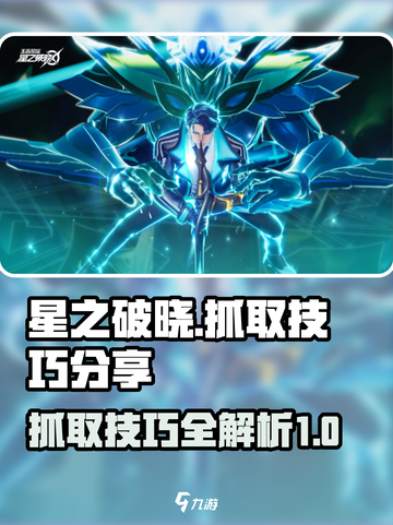 星之破晓抓取技巧分享介绍截图1