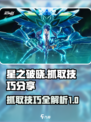 星之破晓抓取技巧分享介绍