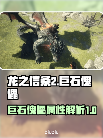 龙之信条2🔥巨石傀儡超强属性解析！截图1