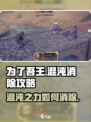 为了吾王🔥手游混沌消除攻略来啦！游戏技巧大公开🎉