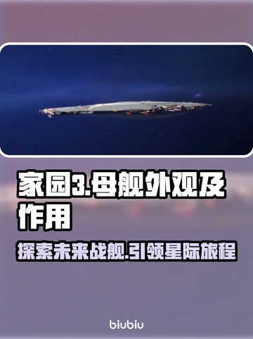 家园3母舰⚡外观曝光，游戏迷必看！🚀截图1