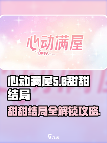 心动满屋甜甜结局大揭秘！😍游戏党必看截图1