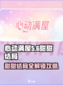 心动满屋甜甜结局大揭秘！😍游戏党必看