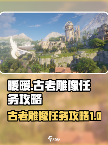 无限暖暖观察之旅古老雕像任务怎么做介绍截图1
