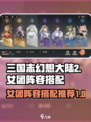 三国志幻想大陆2枭之歌女团搭配分享介绍