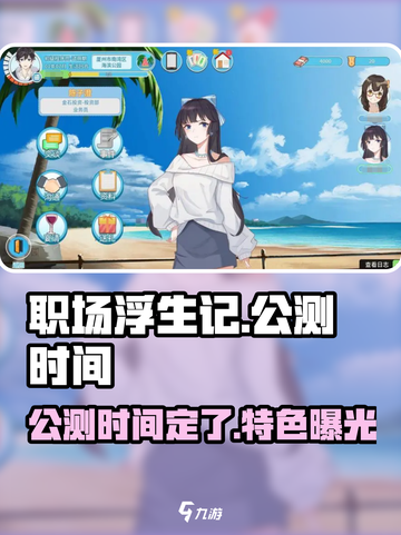 职场浮生记🔥公测时间曝光！游戏特色抢先看 Gameplay亮点截图1