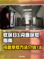 《收获日3》🔥闪盘拿取方法大揭秘！⚡