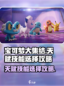 宝可梦大集结天赋攻略介绍