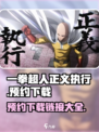 一拳超人正义执行在哪预约介绍