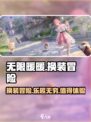 无限暖暖游戏介绍介绍