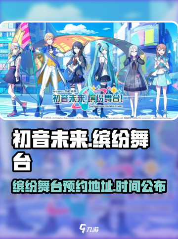初音未来缤纷舞台🔥预约地址大公开！🎉截图1