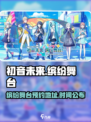 初音未来缤纷舞台🔥预约地址大公开！🎉