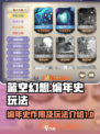 蓝空幻想编年史有什么用介绍