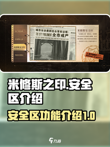 米修斯之印安全区功能介绍截图1