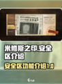 米修斯之印安全区功能介绍