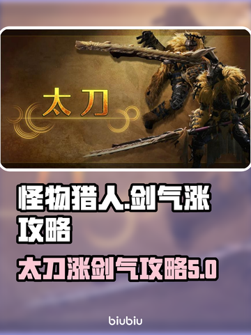 怪物猎人🔥荒野太刀剑气暴涨秘籍！💡截图1