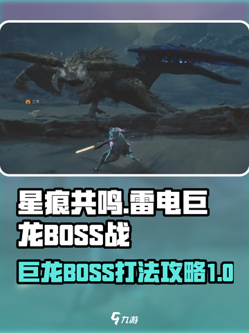 星痕共鸣🔥雷电巨龙BOSS打法攻略⚡截图1