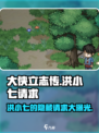 大侠立志传洪小七的请求是什么介绍