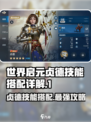 世界启元：贞德技能搭配🔥超详细解析来了！