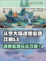 斗罗大陆魂兽追猎🔥逆时空打法攻略来啦！