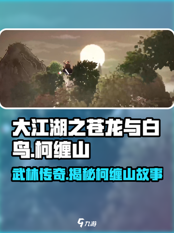 大江湖之苍龙与白鸟柯缠山是谁介绍截图1