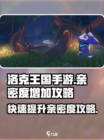 洛克王国手游亲密度怎么增加介绍截图1