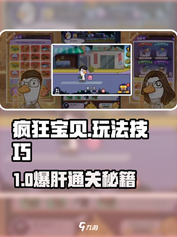 🔥疯狂宝贝攻略大公开！🎮必备玩法技巧💥截图1