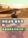 创世战车造车教程详解介绍